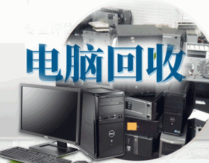 电脑回收-哈尔滨专业回收电脑、办公设备、监控设备