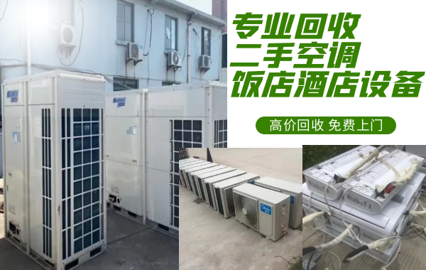 哈尔滨长期回收二手空调 中央空调 商用工业空调回收