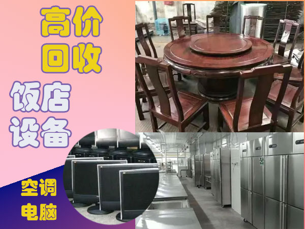 哈尔滨全市高价回收饭店厨房设备，制冷设备，酒店、酒楼设备